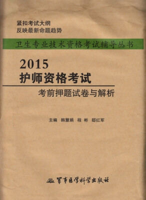 

2015护士执业资格考试考前押题试卷及解析