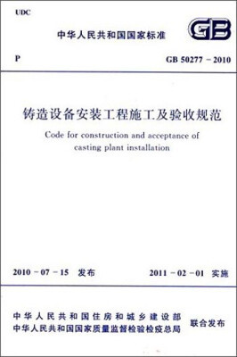 

中华人民共和国国家标准铸造设备安装工程施工及验收规范GB 50277-2010