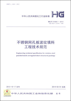 

不锈钢网孔板波纹填料工程技术规范（HG/T 21559.1-2013·代替HG/T 21559.1-1995）
