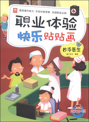 

职业体验快乐贴贴画：妙手医生