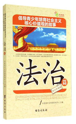 

倡导青少年培育社会主义核心价值观的故事(法治篇)