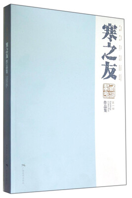 

寒之友第一回作品集：西湖画会