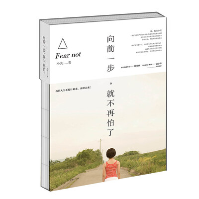 

向前一步，就不再怕了