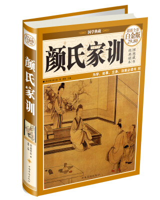 

颜氏家训