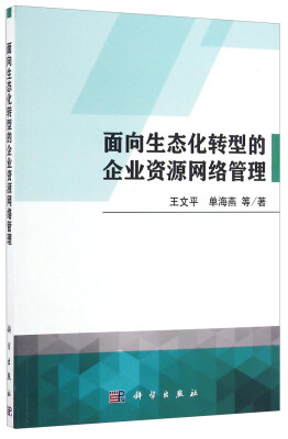 

面向生态化转型的企业资源网络管理