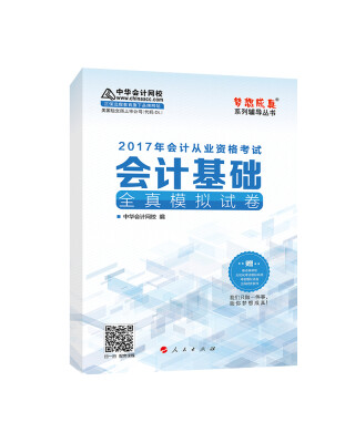 

2017年会计从业资格考试 中华会计网校“梦想成真系列”会计基础/全真模拟试卷