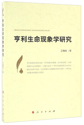 

亨利生命现象学研究