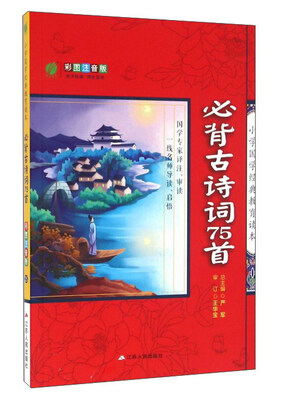 

必背古诗词75首（彩图注音版）/小学国学经典教育读本