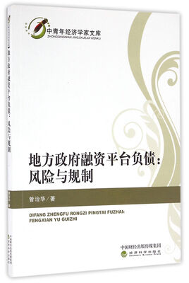 

地方政府融资平台负债：风险与规制