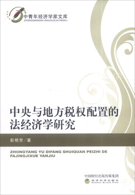 

中央与地方税权配置的法经济学研究