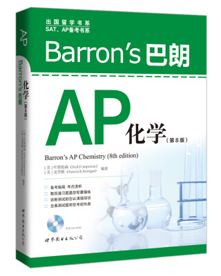 

Barron’s巴朗AP化学（第8版）