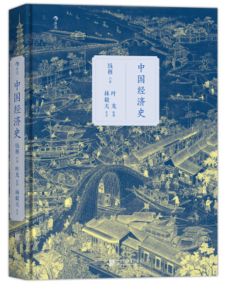 

中国经济史（精装版）
