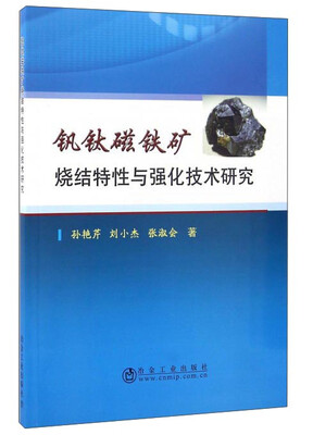 

钒钛磁铁矿烧结特性与强化技术研究