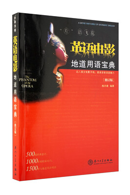 

片语飞花：英语电影地道用语宝典（修订版）