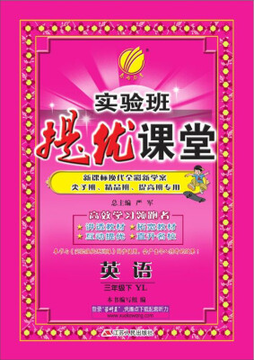 

2017春)实验班提优课堂 三年级 英语 下 译林版 YL
