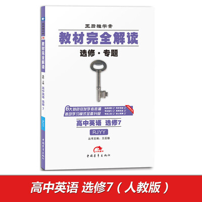 

2017版教材完全解读 高中英语（选修7 配人教版G）