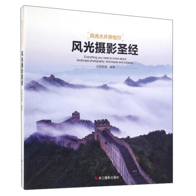 

风光摄影圣经