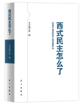 

西式民主怎么了