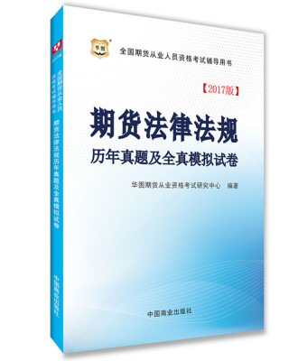 

2017华图·全国期货从业人员资格考试辅导用书期货法律法规历年真题及全真模拟试卷