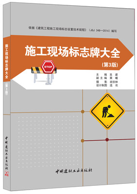 

施工现场标志牌大全(第3版)