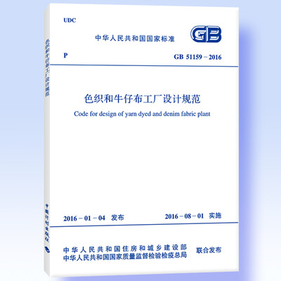 

中华人民共和国国家标准（GB 51159-2016）：色织和牛仔布工厂设计规范
