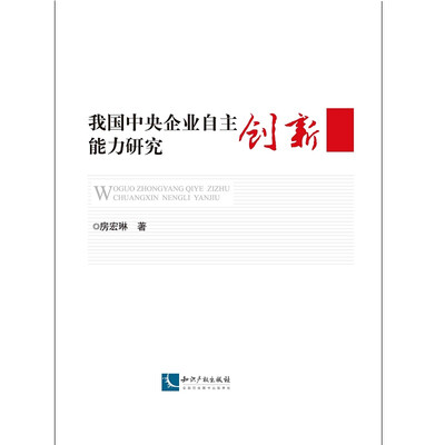 

我国中央企业自主创新能力研究