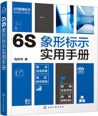 

6S象形标示实用手册