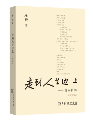 

走到人生边上 自问自答（增订本）（普通本）