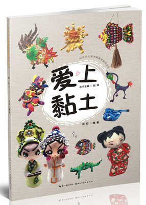 

叶子少儿美术网教学指导丛书：爱上黏土