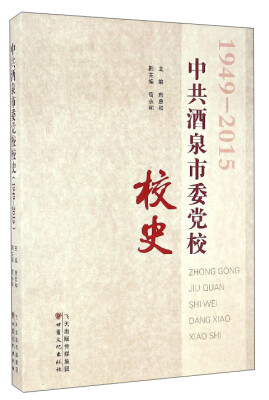 

中共酒泉市委党校校史（1949-2015）