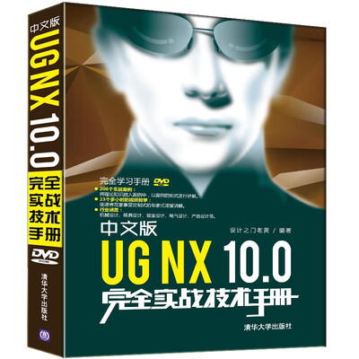 

中文版UG NX 10.0完全实战技术手册/完全学习手册