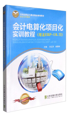 

会计电算化项目化实训教程（用友ERP-U8.72）