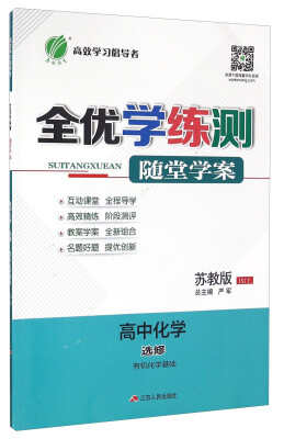 

春雨 全优学练测随堂学案高中化学选修 有机化学基础 苏教版 JSJY