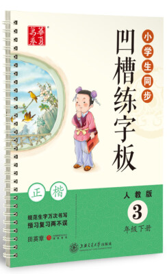 

华夏万卷·小学生同步凹槽练字板（正楷）：三年级下册（人教版）