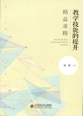 

精益求精:教学技能的提升