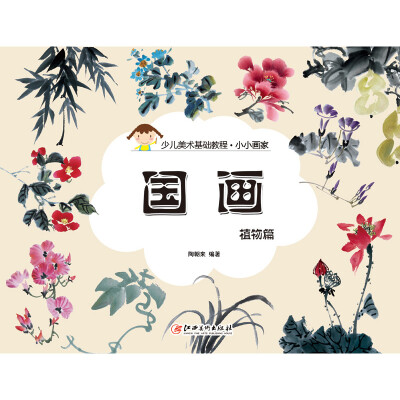 

小小画家·国画：植物篇