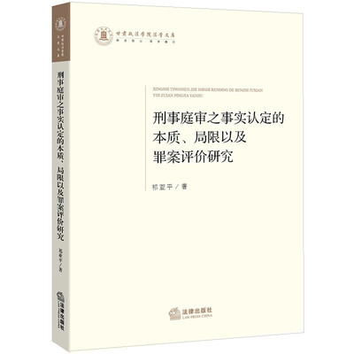 

刑事庭审之事实认定的本质、局限以及罪案评价研究