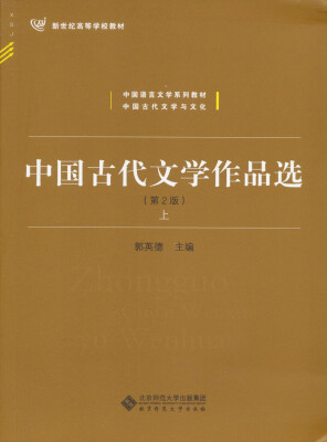 

中国古代文学作品选上册第2版