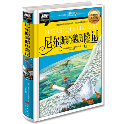 

尼尔斯骑鹅历险记(集自然地理与民俗传说为一体的瑞典童话游记)