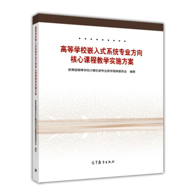 

高等学校嵌入式系统专业方向核心课程教学实施方案