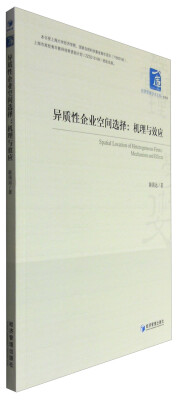 

异质性企业空间选择：机理与效应