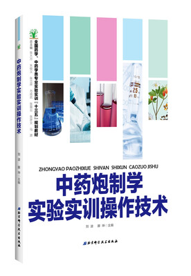 

中药炮制学实验实训操作技术
