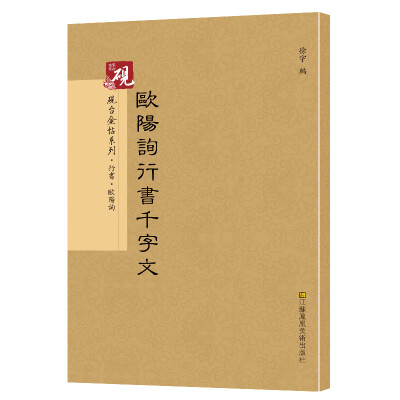 

砚台金帖系列.行书 欧阳询行书千字文 书法字帖