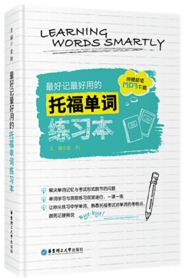 

最好记最好用的托福单词练习本附赠超值MP3下载