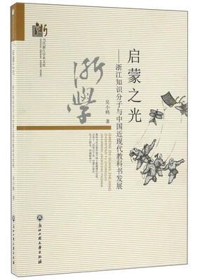 

启蒙之光：浙江知识分子与中国近现代教科书发展