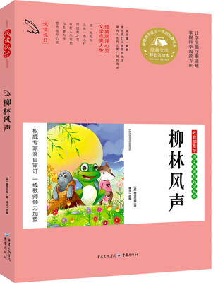 

教育部推荐 语文新课标必读丛书 柳林风声