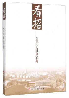 

看招 张学宁招商宝典