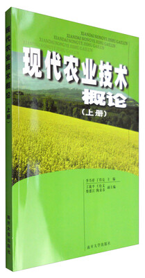 

现代农业技术概论(上)
