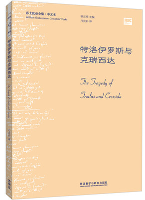 

特洛伊罗斯与克瑞西达(莎士比亚全集.中文本