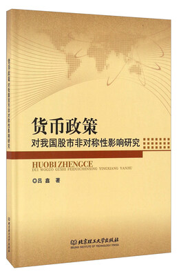 

货币政策对我国股市非对称性影响研究